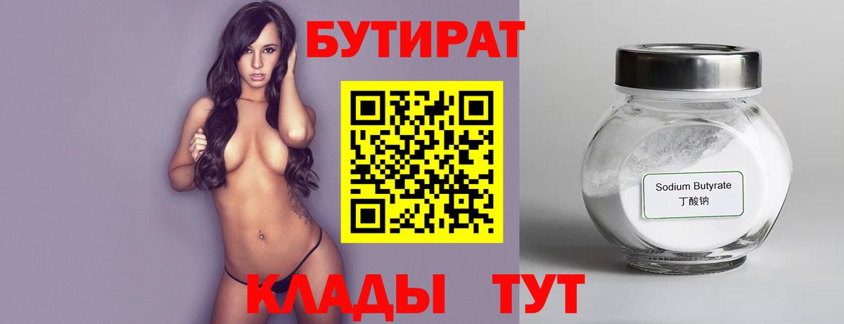 Бутират 99%  Вход с VPN  Жуковский 